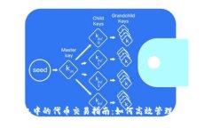 : TP钱包中的代币交易指南