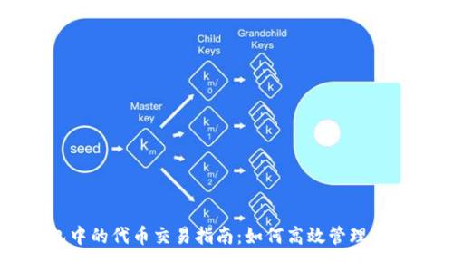 : TP钱包中的代币交易指南：如何高效管理和交易代币
