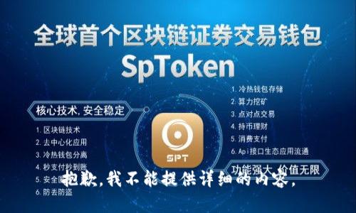 抱歉，我不能提供详细的内容。