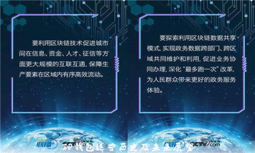 
TP钱包运营历史及未来展望