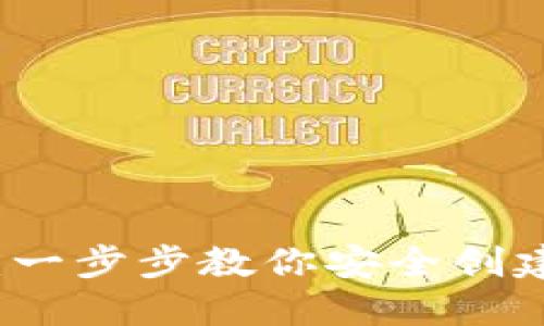 虚拟币钱包安装指南：一步步教你安全创建与使用虚拟货币钱包