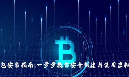 虚拟币钱包安装指南：一步步教你安全创建与使用虚拟货币钱包