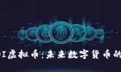 深入探讨KOI虚拟币：未来