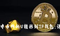 如何将中币网的U转移到