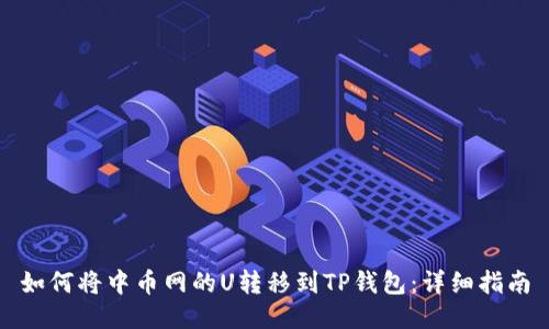 如何将中币网的U转移到TP钱包：详细指南