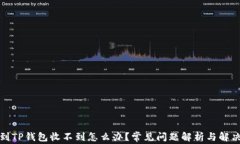 提现到TP钱包收不到怎么办