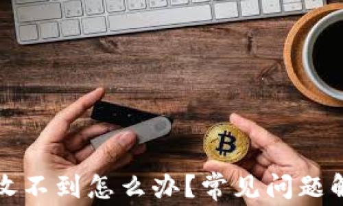 
提现到TP钱包收不到怎么办？常见问题解析与解决方案