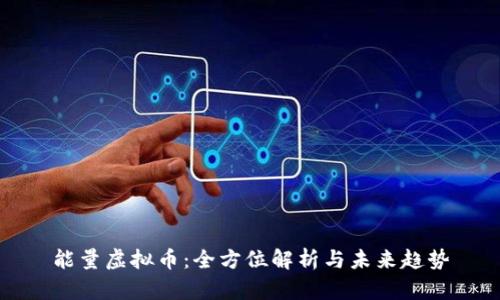 能量虚拟币：全方位解析与未来趋势