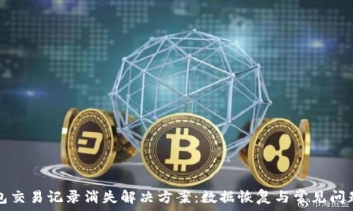   
TP钱包交易记录消失解决方案：数据恢复与常见问题解析