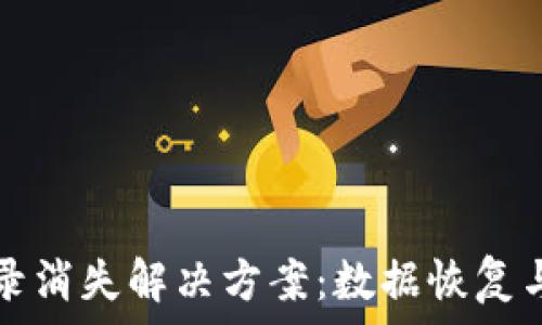   
TP钱包交易记录消失解决方案：数据恢复与常见问题解析
