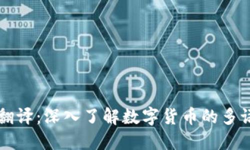 虚拟币翻译：深入了解数字货币的多语言解读