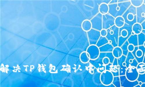 如何解决TP钱包确认中问题：全面指南