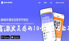 虚拟币创意名字：激发灵