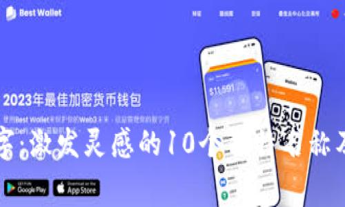 虚拟币创意名字：激发灵感的10个独特名称及其背后的寓意