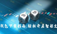 华为手机钱包下载指南：