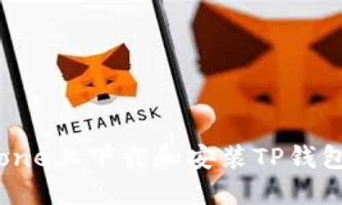 如何在iPhone上下载和安装TP钱包：详尽指南