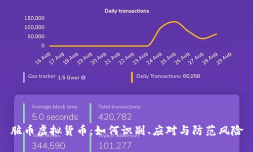 脏币虚拟货币：如何识别、应对与防范风险
