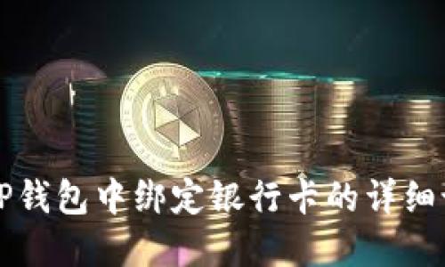 如何在TP钱包中绑定银行卡的详细设置指南