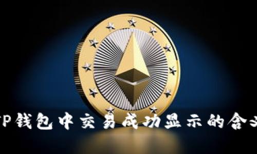 : 了解TP钱包中交易成功显示的含义与应用