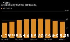 : 了解TP钱包中交易成功显