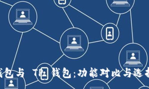 :
IM 钱包与 TP 钱包：功能对比与选择指南