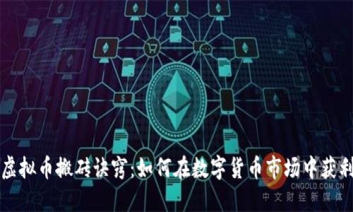 虚拟币搬砖诀窍：如何在数字货币市场中获利