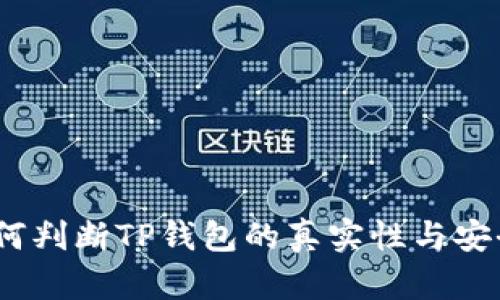 : 如何判断TP钱包的真实性与安全性？