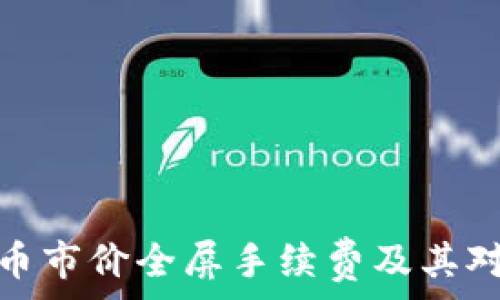   
深入了解虚拟币市价全屏手续费及其对投资者的影响