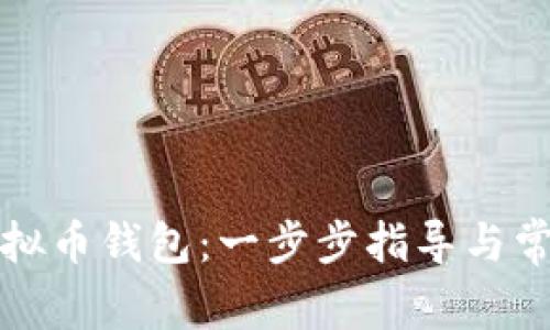 如何申请虚拟币钱包：一步步指导与常见问题解答