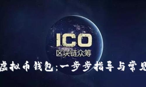 如何申请虚拟币钱包：一步步指导与常见问题解答
