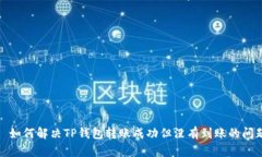 : 如何解决TP钱包转账成功