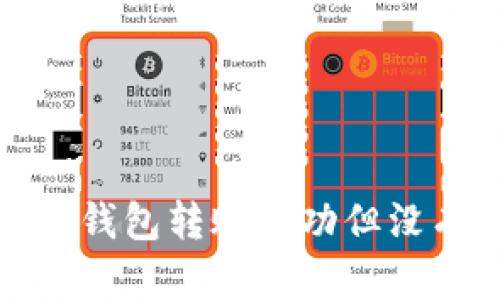 : 如何解决TP钱包转账成功但没有到账的问题