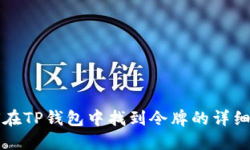 如何在TP钱包中找到令牌的详细指南