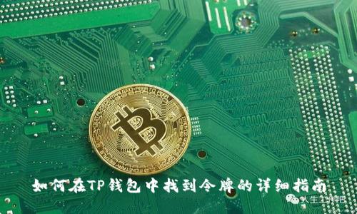 如何在TP钱包中找到令牌的详细指南
