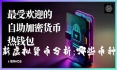 2023年最新虚拟货币分析：