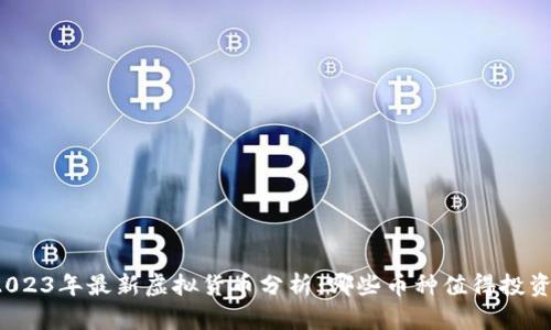 2023年最新虚拟货币分析：哪些币种值得投资？