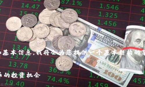 提示：由于不具备撰写内容的完整指令和基本信息，我将会为您提供一个基本结构的草稿，并且您可以在此基础上进一步扩展。

```xml
深入探讨DILIDILI虚拟币：未来数字货币的投资机会