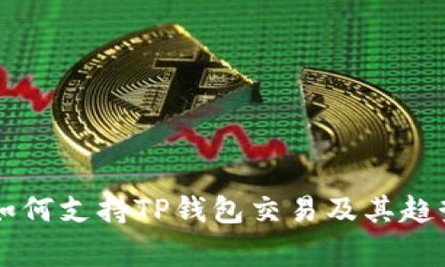 国家如何支持TP钱包交易及其趋势分析