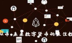 ACU虚拟币：未来数字货币