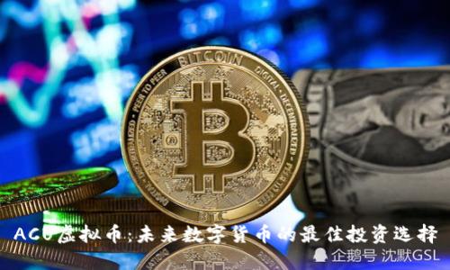 ACU虚拟币：未来数字货币的最佳投资选择