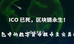 如何将TP钱包中的数字货币
