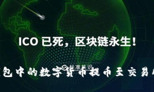 如何将TP钱包中的数字货币提币至交易所：详细指南