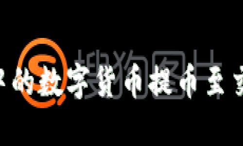 如何将TP钱包中的数字货币提币至交易所：详细指南