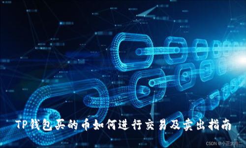 TP钱包买的币如何进行交易及卖出指南