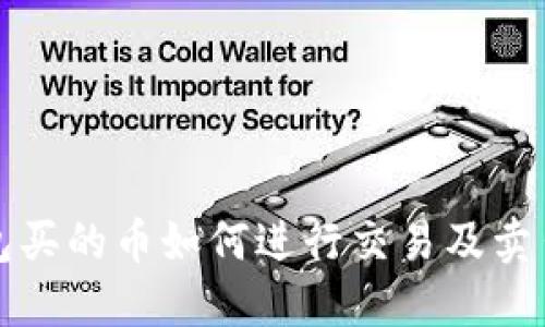 TP钱包买的币如何进行交易及卖出指南