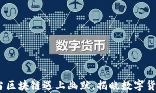 
调侃虚拟币：当区块链遇上幽默，揭晓数字货币的欢乐真相