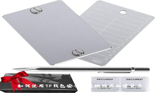  如何使用TP钱包安全便捷地购买加密货币
