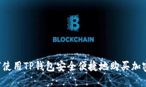  如何使用TP钱包安全便捷地购买加密货币
