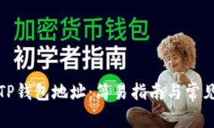 如何查看TP钱包地址：简易