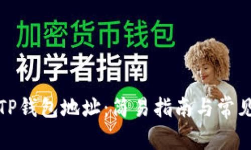 如何查看TP钱包地址：简易指南与常见问题解答